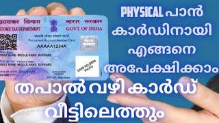 How to apply for physical PAN card online | Malayalam | how to apply for PAN card online