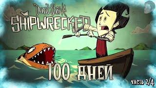 100 ДНЕЙ ВЫЖИВАНИЯ В ДОНТ СТАРВ ШИПРЕКТ! Don't Starve: Shipwrecked 100 дней выживания! (Часть 2/4)