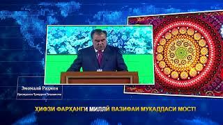 ПРЕЗИДЕНТИ ҶУМҲУРИИ ТОҶИКИСТОН ДАР БОРАИ ҲИФЗИ ФАРҲАНГ ВА ДИГАР АРЗИШҲОИ МИЛЛӢ