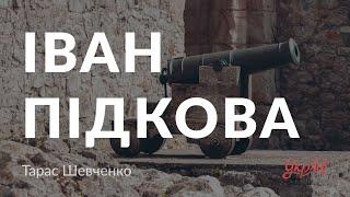 Тарас Шевченко — Іван Підкова (аудіокнига)