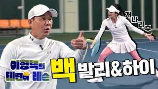 [이형택의 테린이 레슨 #5] 백발리&백하이로 리턴 or 점수 내는 법!!!(with. 구력 5년 개나리부 리듬씨)