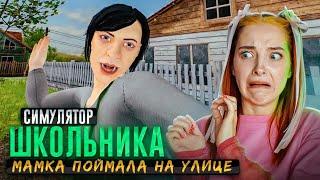 СБЕГАЮ на ХАРДЕ от ЗЛЫХ РОДИТЕЛЕЙ ► SchoolBoy Runaway #13