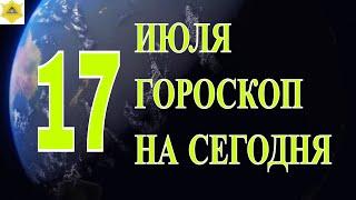 ГОРОСКОП НА 17 ИЮЛЯ 2023 ГОДА.ГОРОСКОП НА СЕГОДНЯ. КАК СЛОЖИТСЯ ДЕНЬ И ЧТО НАМ ОЖИДАТЬ 17 ИЮЛЯ?..