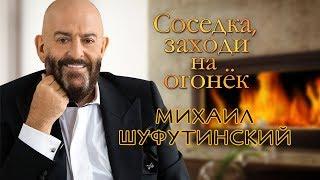 Михаил Шуфутинский - Соседка, заходи на огонёк (премьера 2019)