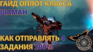 ОПЛОТ КЛАССА ШАМАН, как сделать 2-4 Задания 200% Одновременно! ГАЙД 7.3