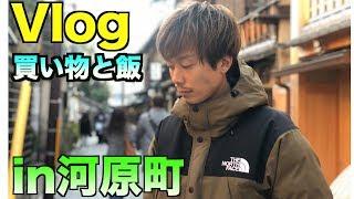 【Vlog】買い物とご飯で河原町を楽しむ