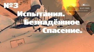 The Long Dark. Испытания#3[Безнадёжное спасение. Успею ???]