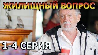 Жилищный Вопрос 1, 2, 3, 4 серия (2023) - мелодрама, анонс, дата выхода