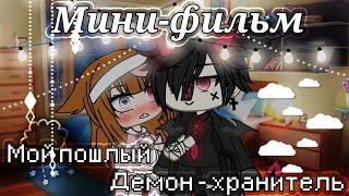 МОЙ ПОШЛЫЙ ДЕМОН-ХРАНИТЕЛЬ | ОЗВУЧКА МИНИ ФИЛЬМА | GACHA LIFE