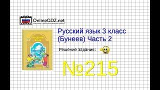 Упражнение 215 — Русский язык 3 класс (Бунеев Р.Н., Бунеева Е.В., Пронина О.В.) Часть 2