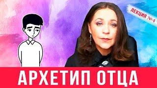 Архетип отца.  Если папы не было.  Лекция 4 о влиянии образа отца на жизнь человека