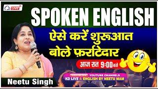 SPOKEN ENGLISH | ऐसे करे शुरुआत  English बोले फर्राटेदार | DEMO-01 | आज रात 9 बजे | BY NEETU MA'AM