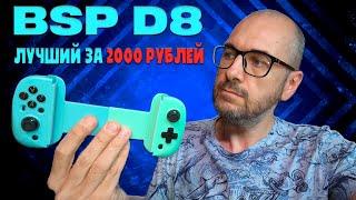 Обзор BSP D8 | Лучший геймпад для смартфона за 2000 рублей