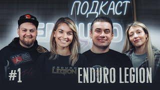 Подкаст Enduro Baza | В гостях Enduro Legion | Говорим про 4 Seasons | Выпуск 1