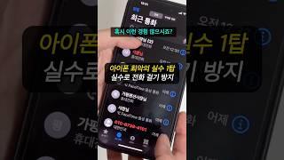 아이폰 난감한 상황 BEST1 실수로 전화 걸기 방지하는 방법