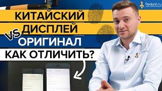 Оригинальный дисплей iPhone или китайский? / 4 способа отличить оригинальный экран Айфон от подделки