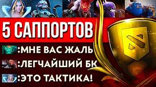 5 САПОВ на БОЕВОМ КУБКЕ  Dota 2 Дота