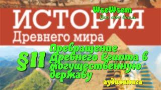 11 Превращение Древнего Египта в могущественную державу