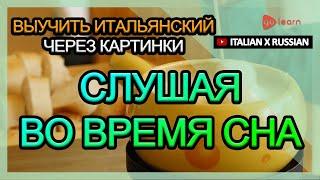 Выучить итальянский через картинки |итальянский словарь Слушая во время сна | Golearn