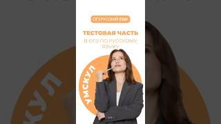 Тестовая часть #огэрусский #русскийязык #учитьрусский #огэрусскийязык #русский #подготовкакогэ