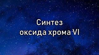 Синтез оксида хрома VI CrO3 (synthesis of chromic anhydride)