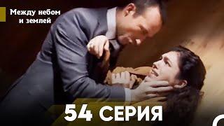 Между небом и землей Серия 54