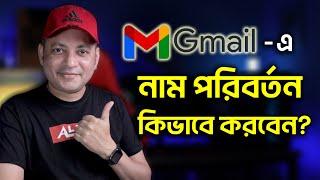 Gmail এ নাম পরিবর্তন করুন | Change Name In Gmail Account | Imrul Hasan Khan