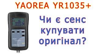 Yaorea YR1035+: на що здатні оригінал та копія