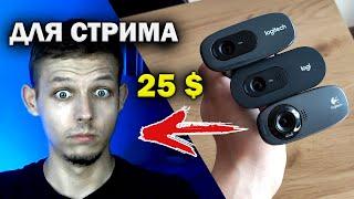  Лучшая бюджетная веб камера для стрима с Aliexpress Сравнение веб камер Logitech C270 C310 C270i