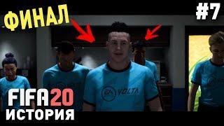 Прохождение FIFA 20 История VOLTA [#7] | ФИНАЛ