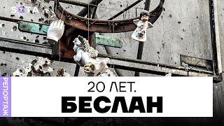 Беслан: 20 лет