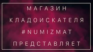 МАГАЗИН КЛАДОИСКАТЕЛЯ #NUMIZMAT