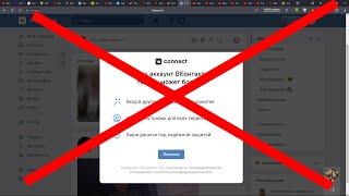 vk connect как убрать , подробный гайд . Рабочий метод 2020