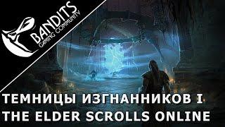 Прохождение Темницы Изгнанников I в ветеранском режиме с усложнением в The Elder Scrolls Online