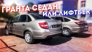 LADA GRANTA СЕДАН ИЛИ ЛИФТБЕК | КАКОЙ КУЗОВ ВЫБРАТЬ?