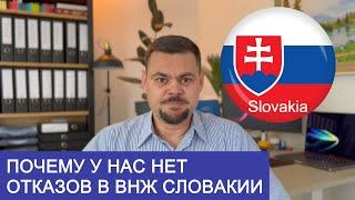 ПОЧЕМУ У НАС НЕТ ОТКАЗОВ В ВНЖ СЛОВАКИИ?