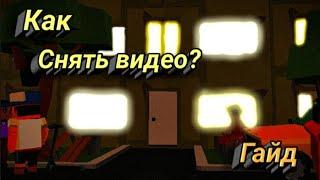  Как сделать видео о ссб 2? |Гайды #3| [Полный звук]