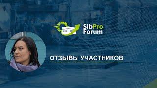 Отзывы участников СибПроФорума 2023