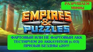 Империя Пазлов Призывы Бездны на Двадцати Аккаунтах!!! Проводим эксперимент!!! Ищем Фартовый Аккаунт