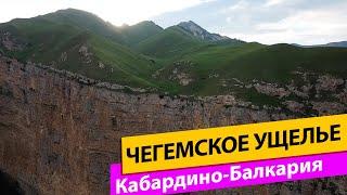 Чегемское ущелье. Кабардино-Балкария