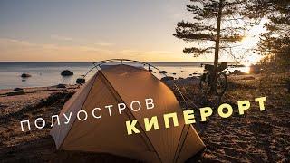 Велопоход по Ленинградской области | Полуостров Киперорт