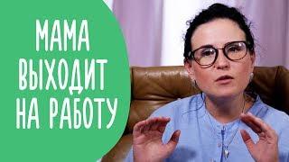 На Работу после Декрета: Как все Успеть и Быть Хорошей Мамой | Family is...