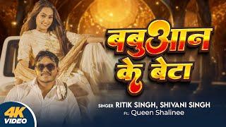 #Video | बबुआन के बेटा | #Ritik Singh | Babuaan Ke Beta | #Shivani Singh | Queen Shalinee | New Song