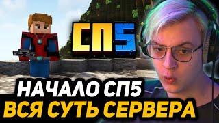 ПЯТЁРКА СМОТРИТ: #СП5 - НОВОЕ НАЧАЛО