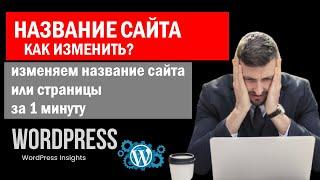 Как изменить название сайта WordPress? Поменять название сайта Вордпрес, смена названия страницы