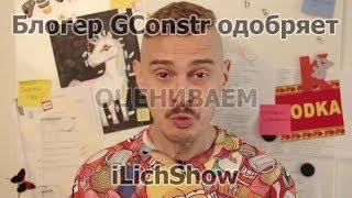 Оцениваем ютуб канал iLichShow