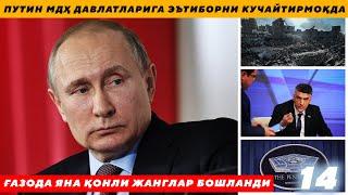 ҒАЗОДА ЯНА ҚОНЛИ ЖАНГЛАР БОШЛАНДИ - ПУТИН МДҲ ДАВЛАТЛАРИГА ЭЪТИБОРНИ КУЧАЙТИРМОҚДА