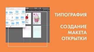 Создание макета открытки и подготовка к цифровой или офсетной печати