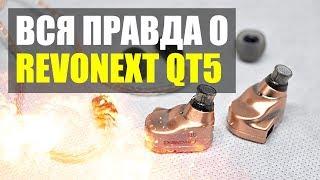 ВСЯ ПРАВДА О REVONEXT QT5