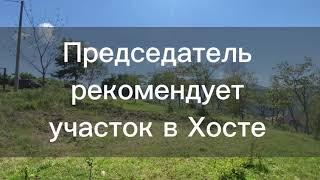 Недорогой и видовой участок в Сочи.